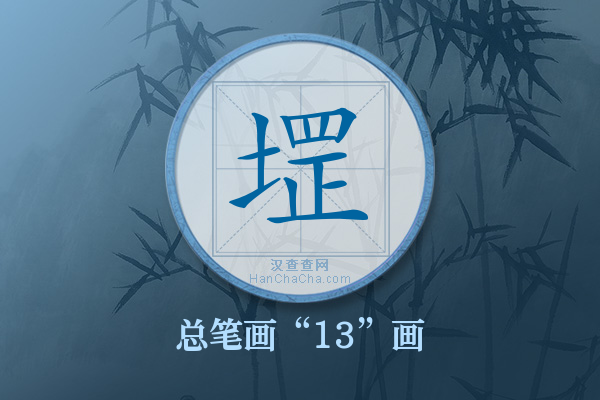 堽字有多少笔画