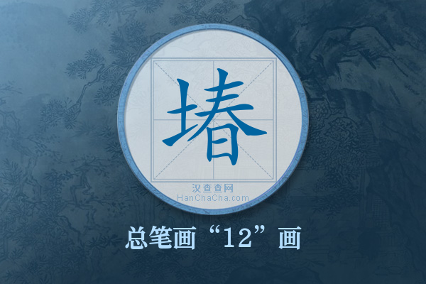 堾字有多少笔画