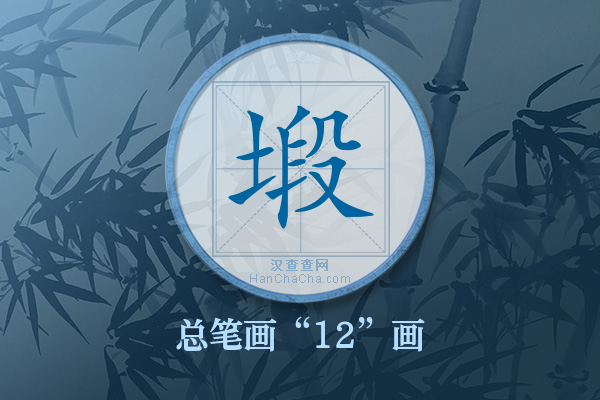 塅字有多少笔画