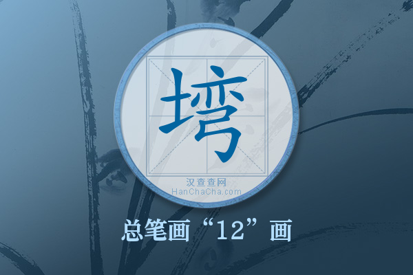 塆字有多少笔画