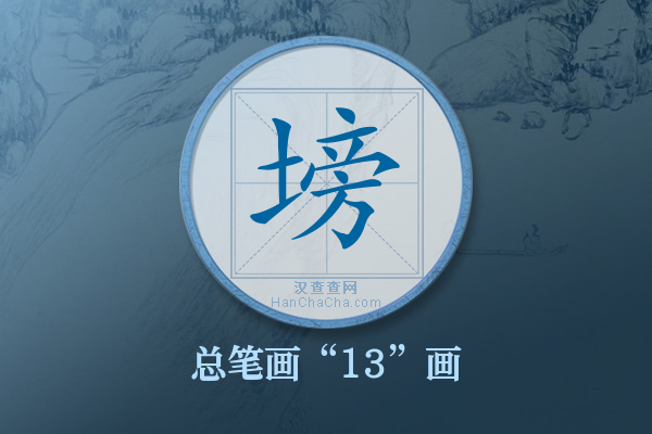 塝字有多少笔画