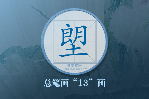 塱字有多少笔画