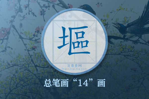 塸字有多少笔画