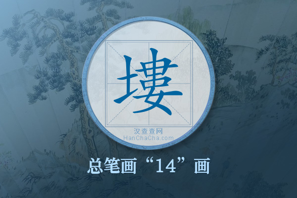 塿字有多少笔画