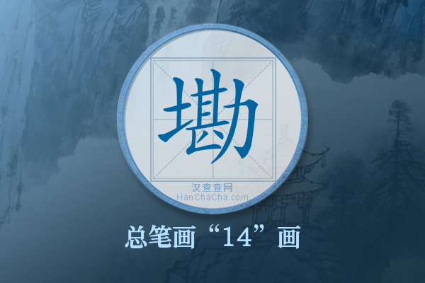 墈字有多少笔画