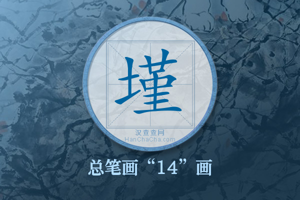 墐字有多少笔画