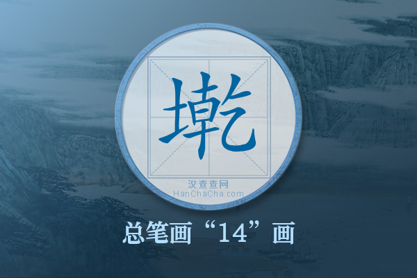 墘字有多少笔画