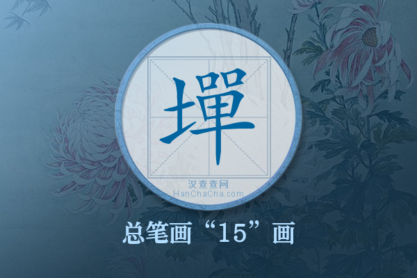 墠字有多少笔画