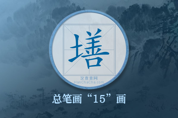 墡字有多少笔画