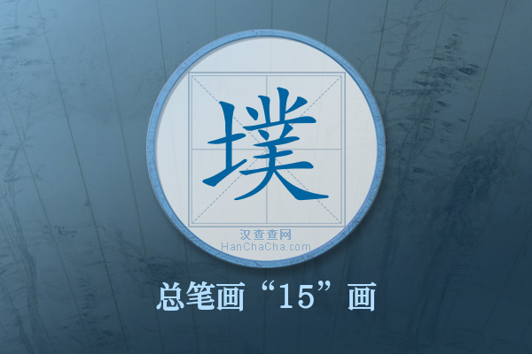 墣字有多少笔画