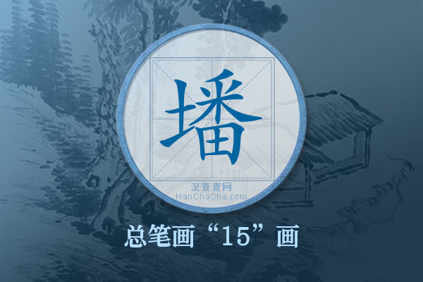 墦字有多少笔画