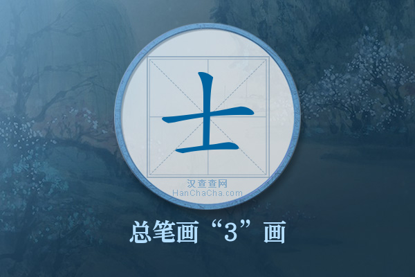 士字有多少笔画