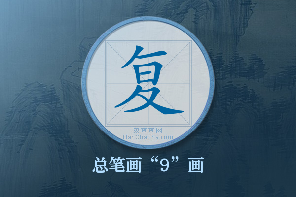 复字有多少笔画