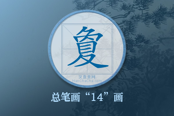 夐字有多少笔画