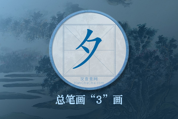 夕字有多少笔画