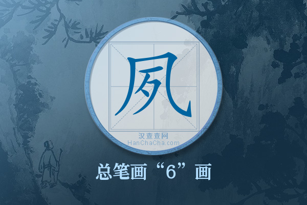 夙字有多少笔画