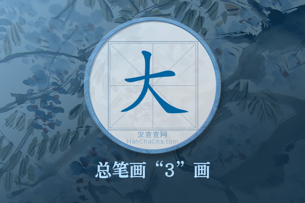 大字有多少笔画
