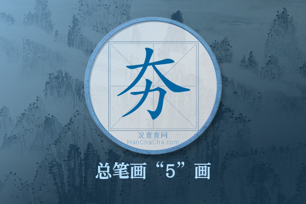 夯字有多少笔画