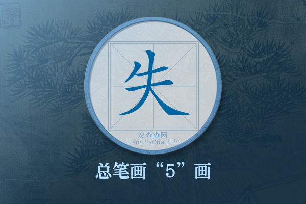 失字有多少笔画