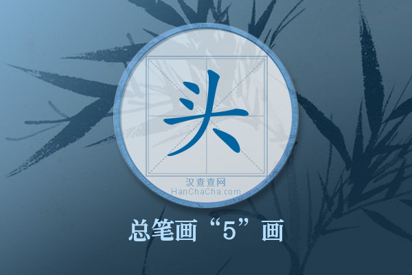 头字有多少笔画