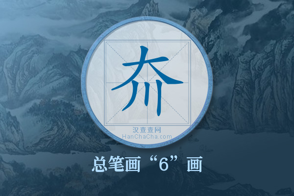 夼字有多少笔画