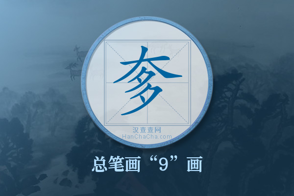 奓字有多少笔画