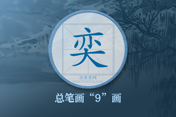 奕字有多少笔画