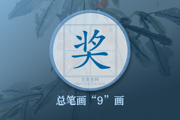 奖字有多少笔画