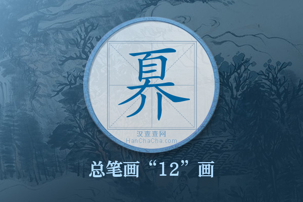 奡字有多少笔画