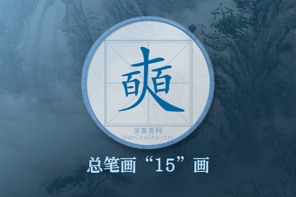 奭字有多少笔画