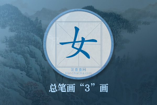 女字有多少笔画