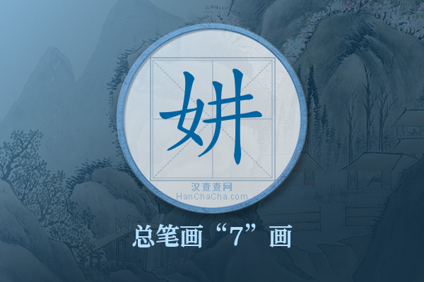 妌字有多少笔画