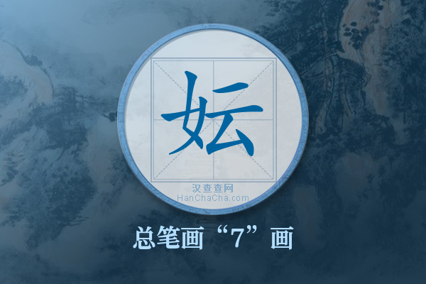 妘字有多少笔画