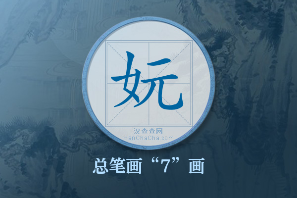 妧字有多少笔画