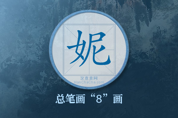 妮字有多少笔画