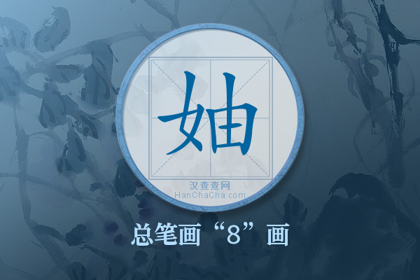 妯字有多少笔画