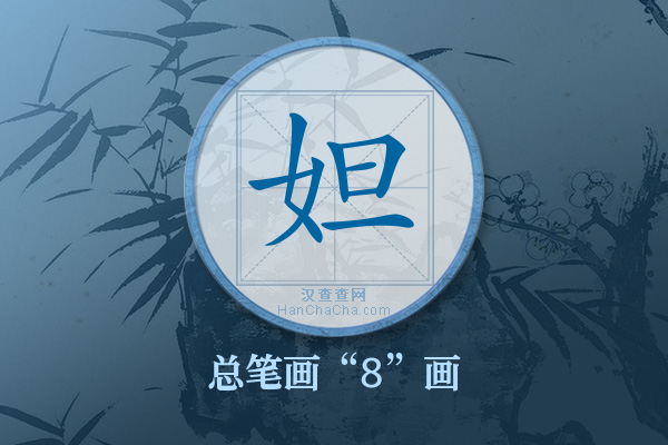 妲字有多少笔画