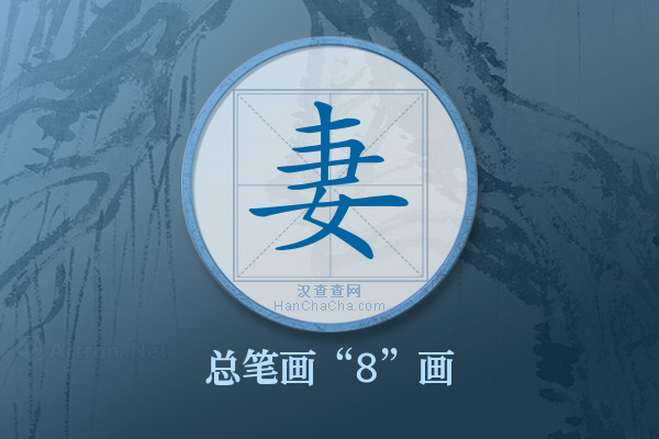 妻字有多少笔画