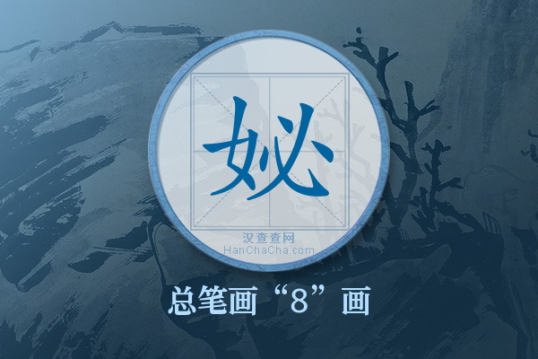 妼字有多少笔画