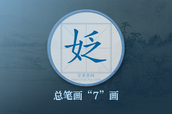 姂字有多少笔画