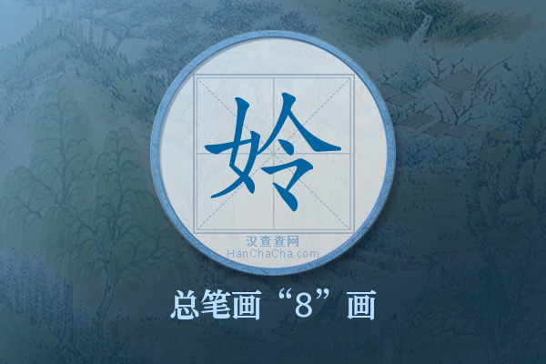 姈字有多少笔画