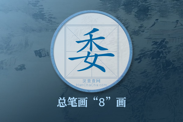 委字有多少笔画