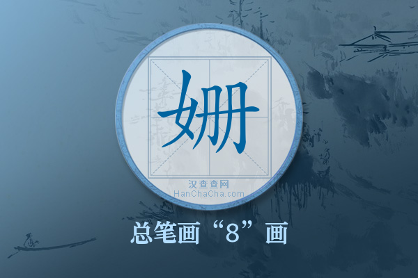 姗字有多少笔画