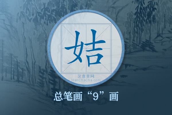姞字有多少笔画