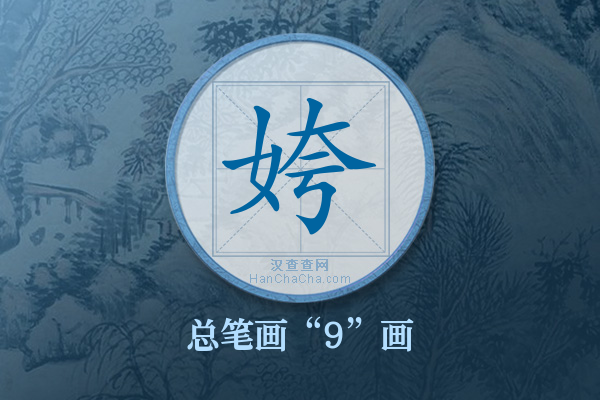 姱字有多少笔画