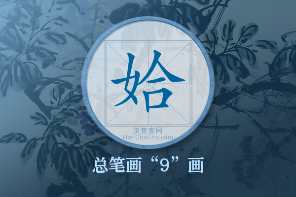 姶字有多少笔画