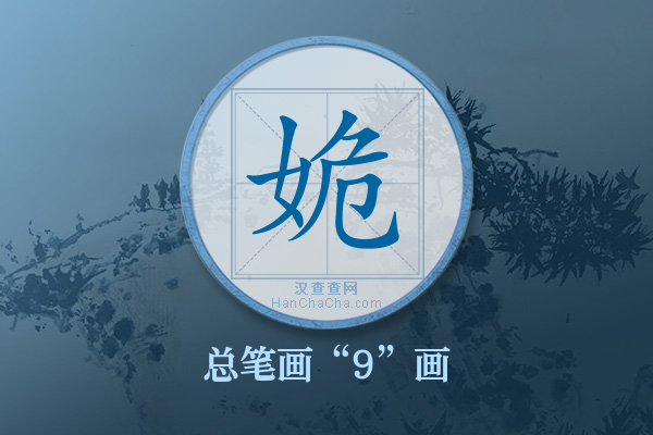 姽字有多少笔画