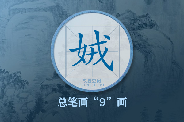 娀字有多少笔画