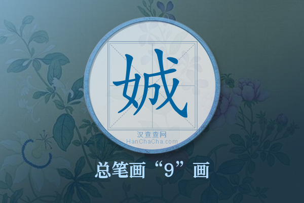 娍字有多少笔画