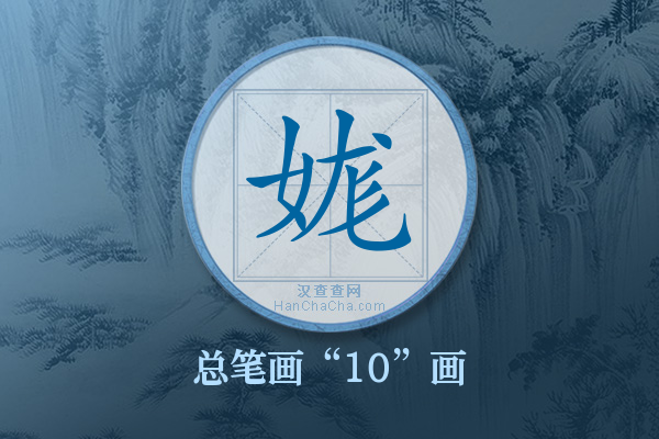 娏字有多少笔画